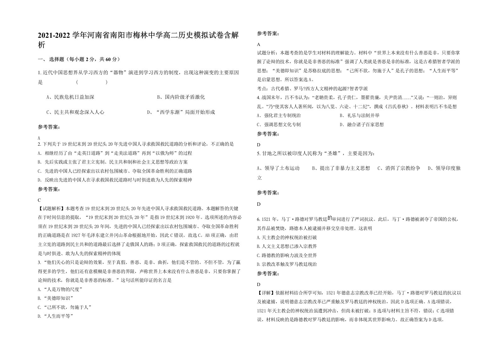 2021-2022学年河南省南阳市梅林中学高二历史模拟试卷含解析