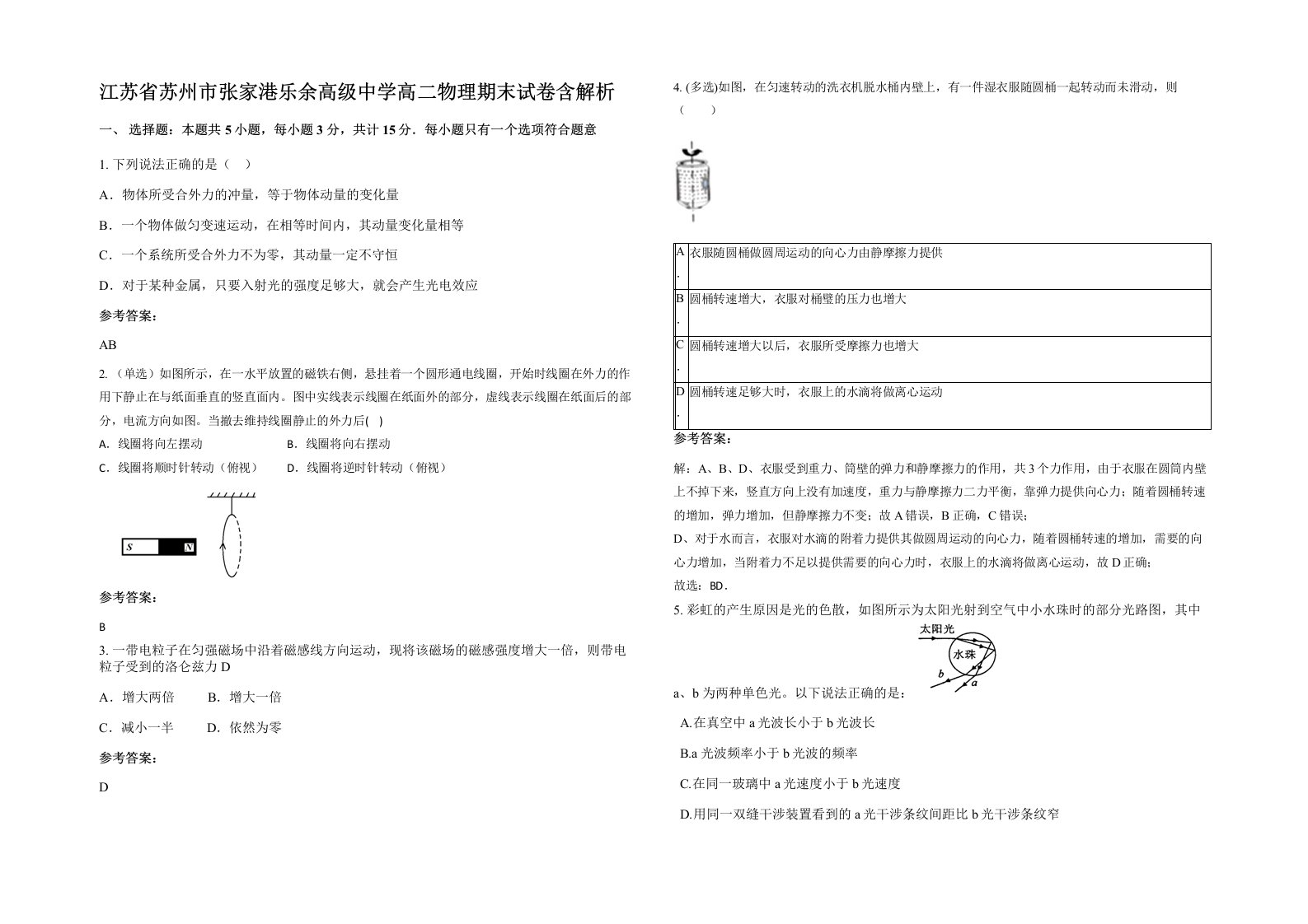 江苏省苏州市张家港乐余高级中学高二物理期末试卷含解析