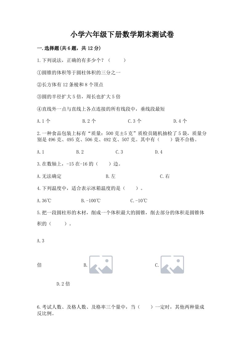 小学六年级下册数学期末测试卷含答案【最新】