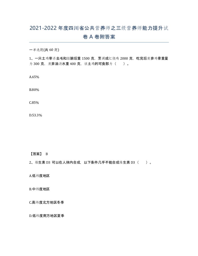 2021-2022年度四川省公共营养师之三级营养师能力提升试卷A卷附答案