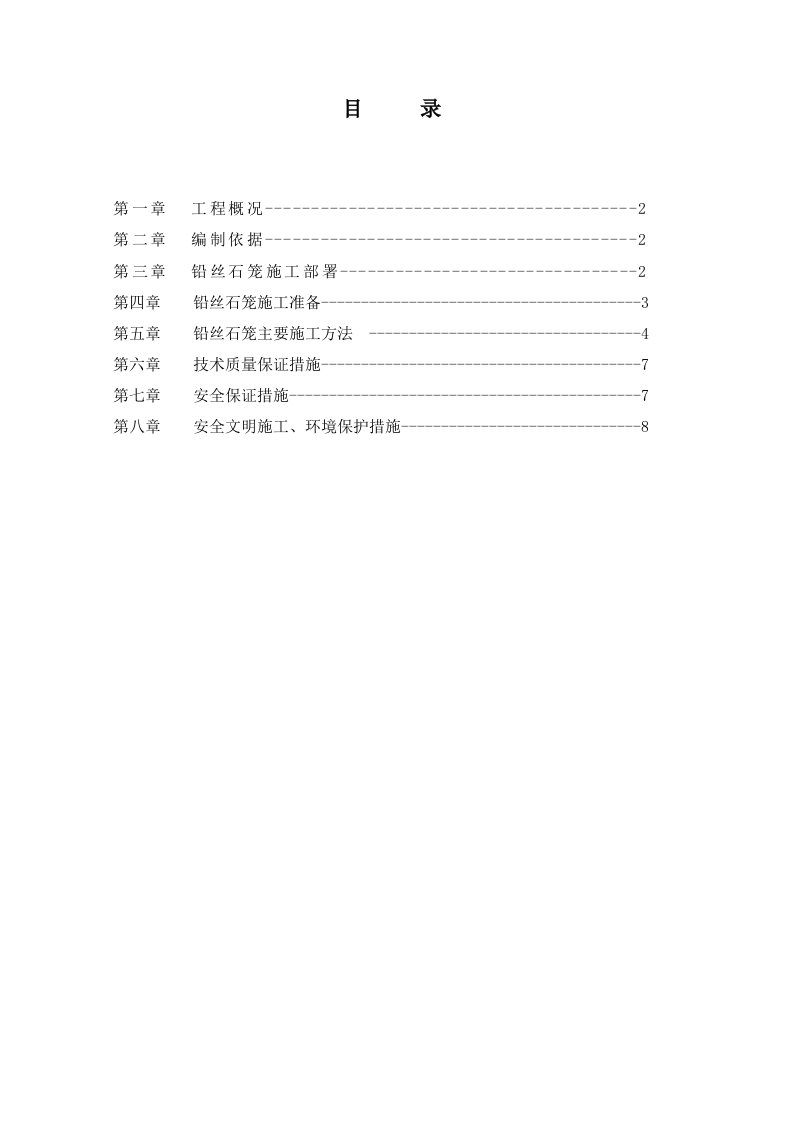 铅丝石笼工程施工方案