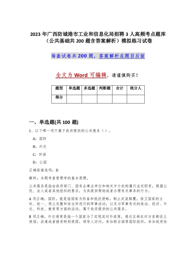 2023年广西防城港市工业和信息化局招聘3人高频考点题库公共基础共200题含答案解析模拟练习试卷