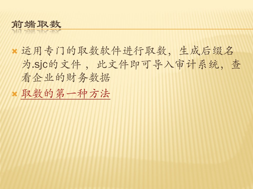 鼎信诺审计软件的四种取数方法_图文