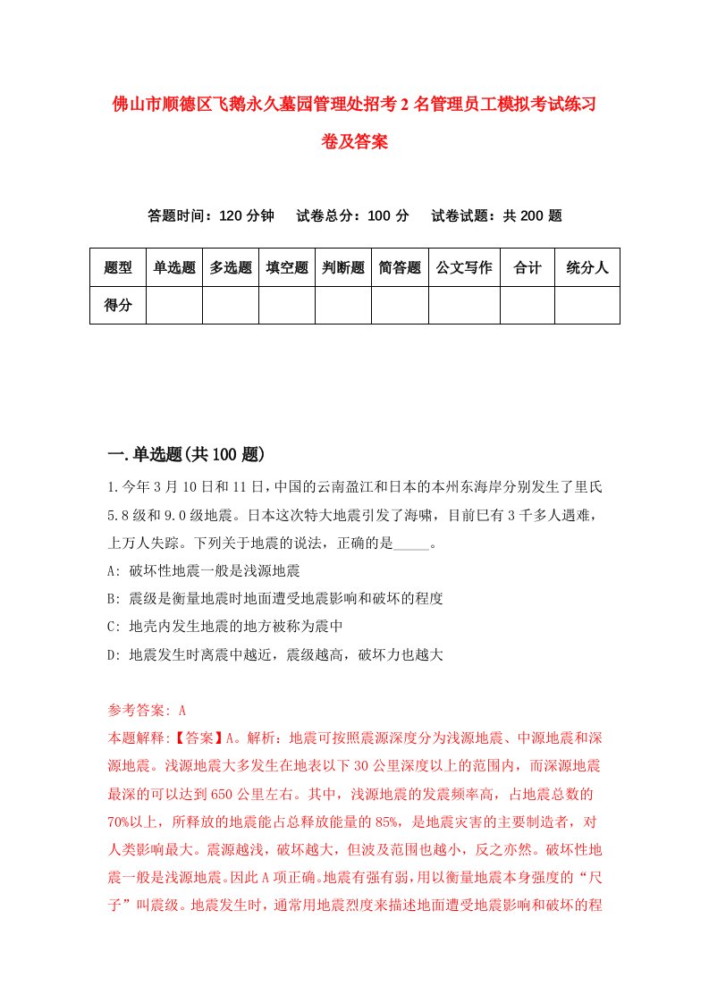 佛山市顺德区飞鹅永久墓园管理处招考2名管理员工模拟考试练习卷及答案第5次