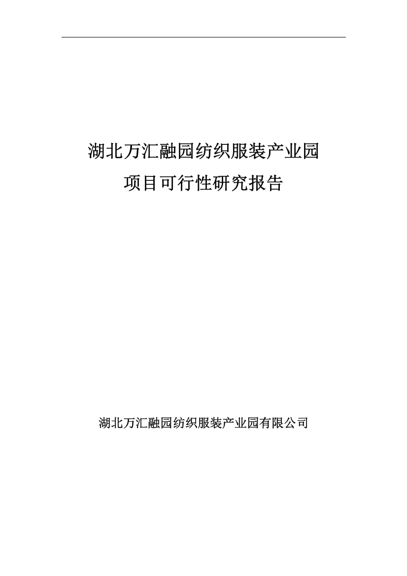 湖北万汇融园纺织服装产业园项目可行性研究报告