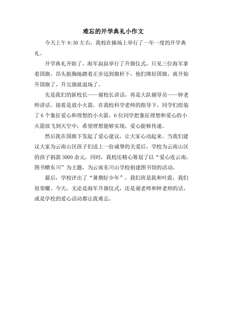 难忘的开学典礼小作文