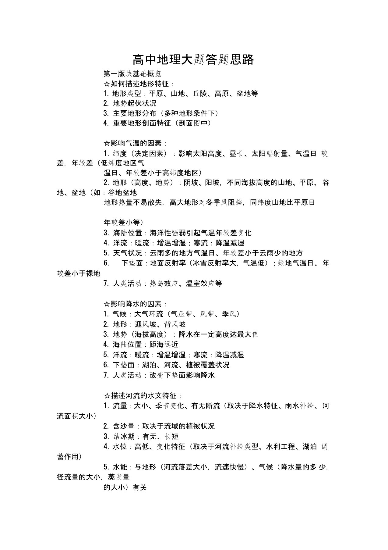 高中地理大题答题模板及必修一、必修二、必修三知识点总结