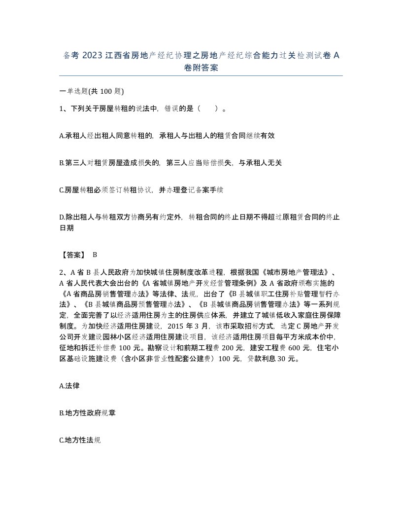 备考2023江西省房地产经纪协理之房地产经纪综合能力过关检测试卷A卷附答案