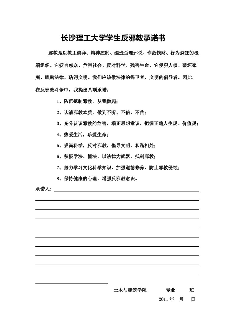 长沙理工大学学生反邪教承诺书