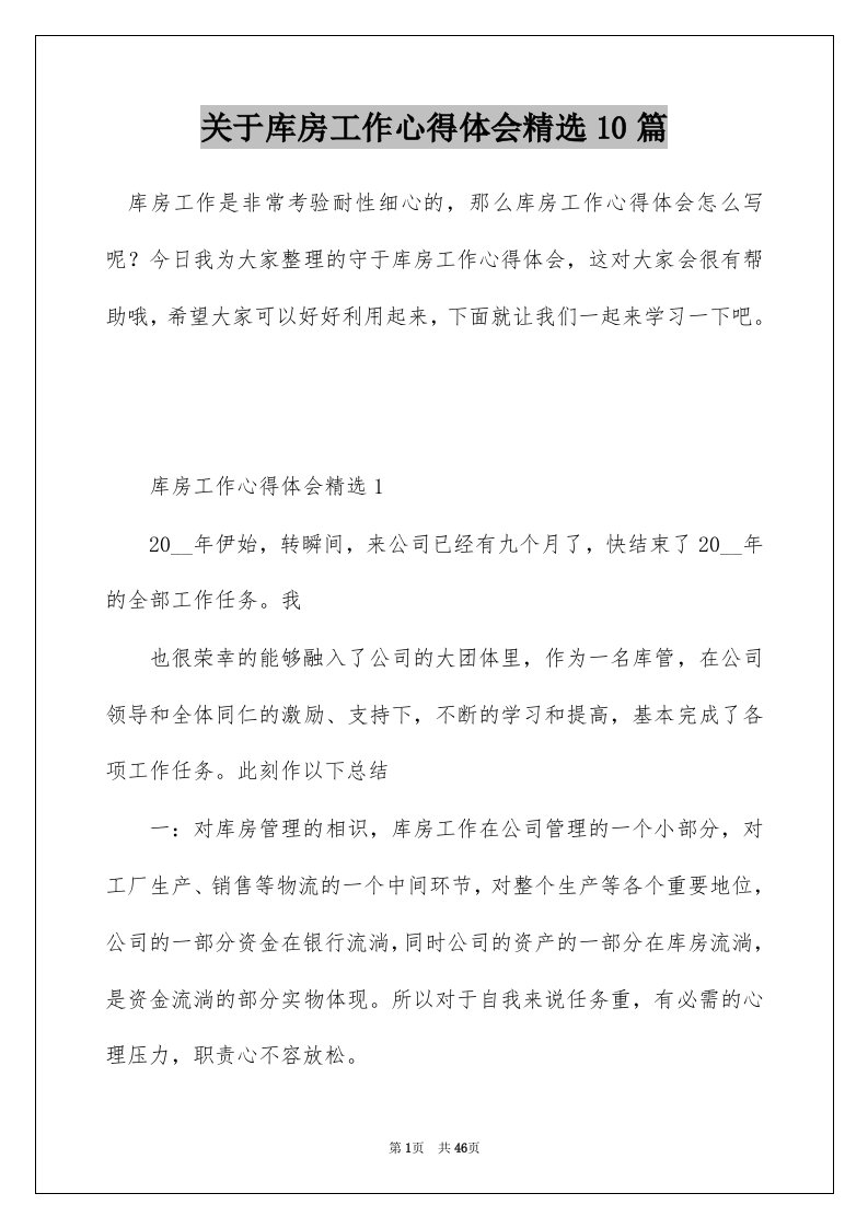 关于库房工作心得体会精选10篇