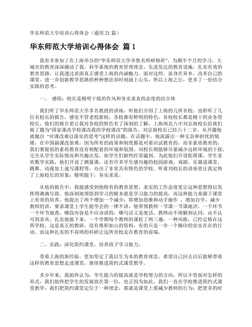 华东师范大学培训心得体会