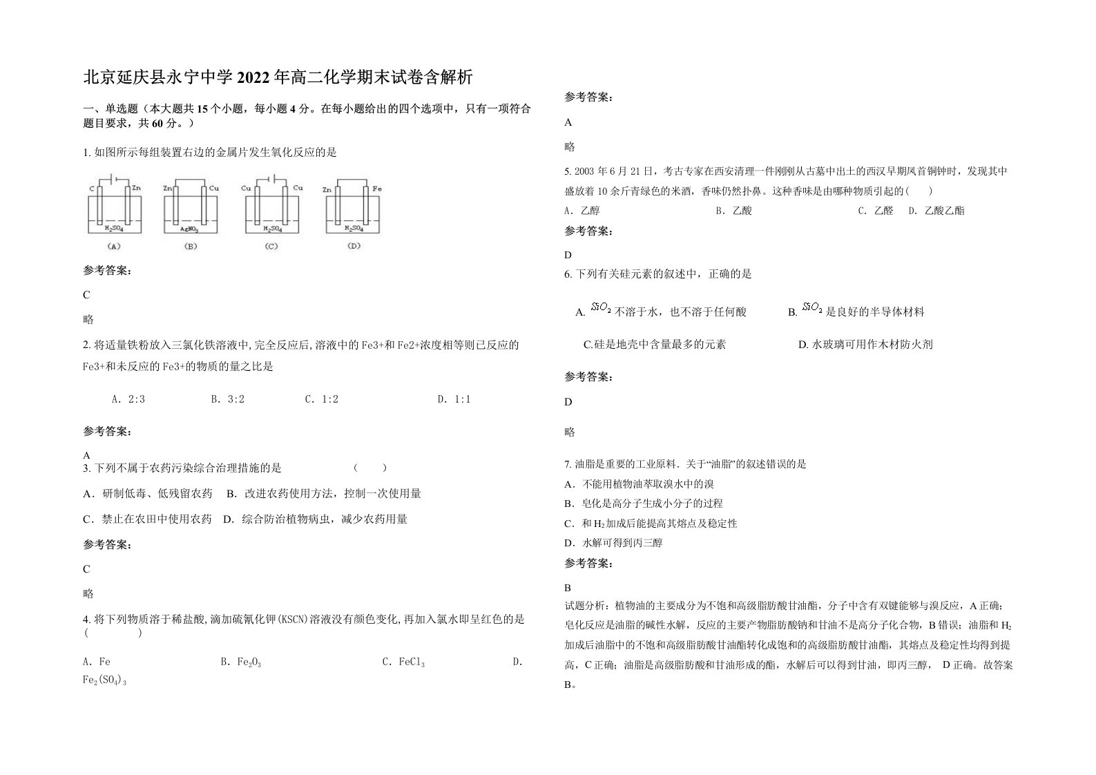 北京延庆县永宁中学2022年高二化学期末试卷含解析