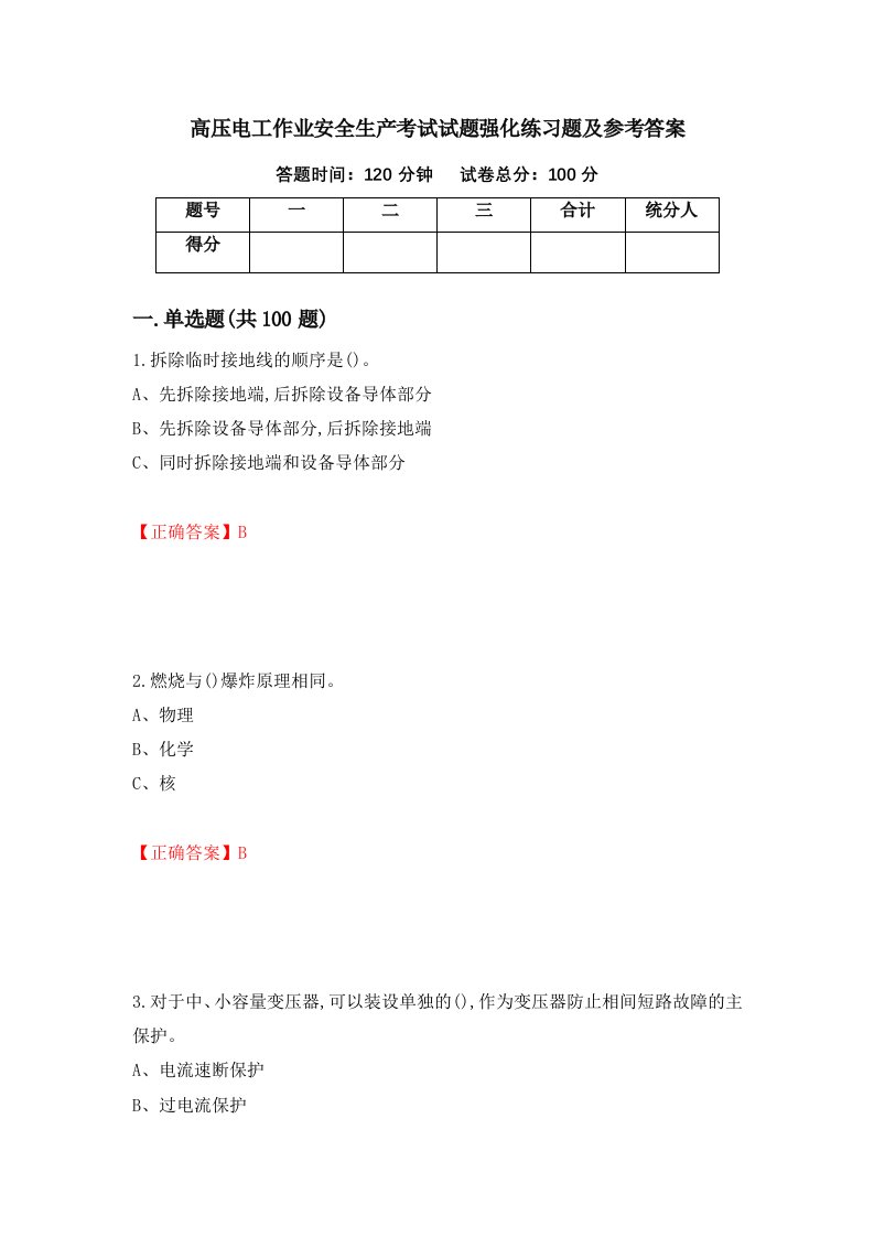 高压电工作业安全生产考试试题强化练习题及参考答案65