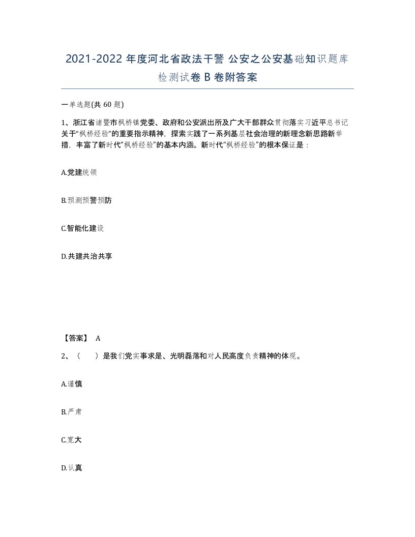 2021-2022年度河北省政法干警公安之公安基础知识题库检测试卷B卷附答案