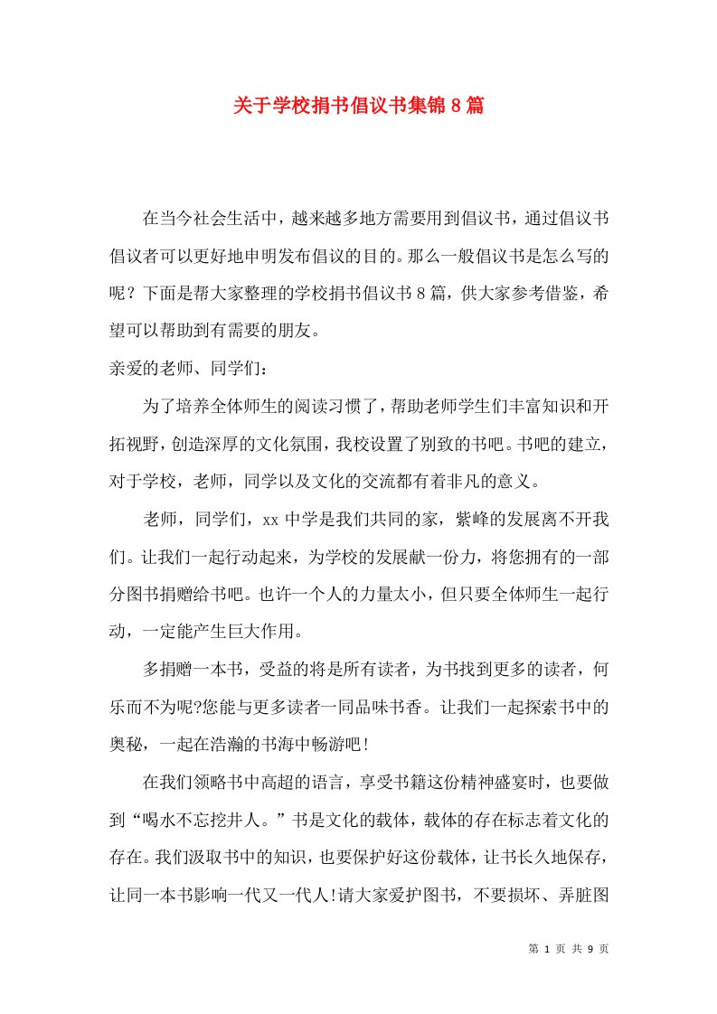 关于学校捐书倡议书集锦8篇