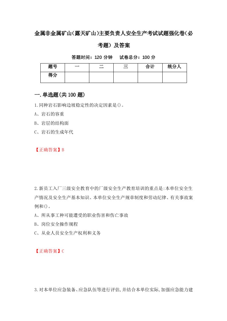 金属非金属矿山露天矿山主要负责人安全生产考试试题强化卷必考题及答案第77版