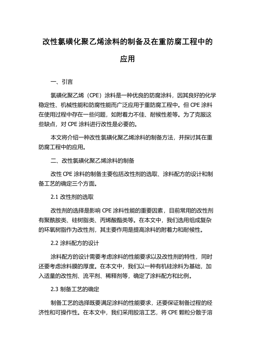 改性氯磺化聚乙烯涂料的制备及在重防腐工程中的应用