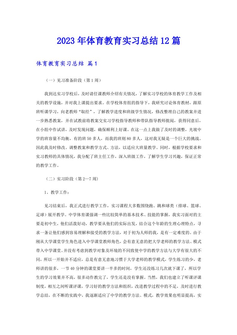 2023年体育教育实习总结12篇