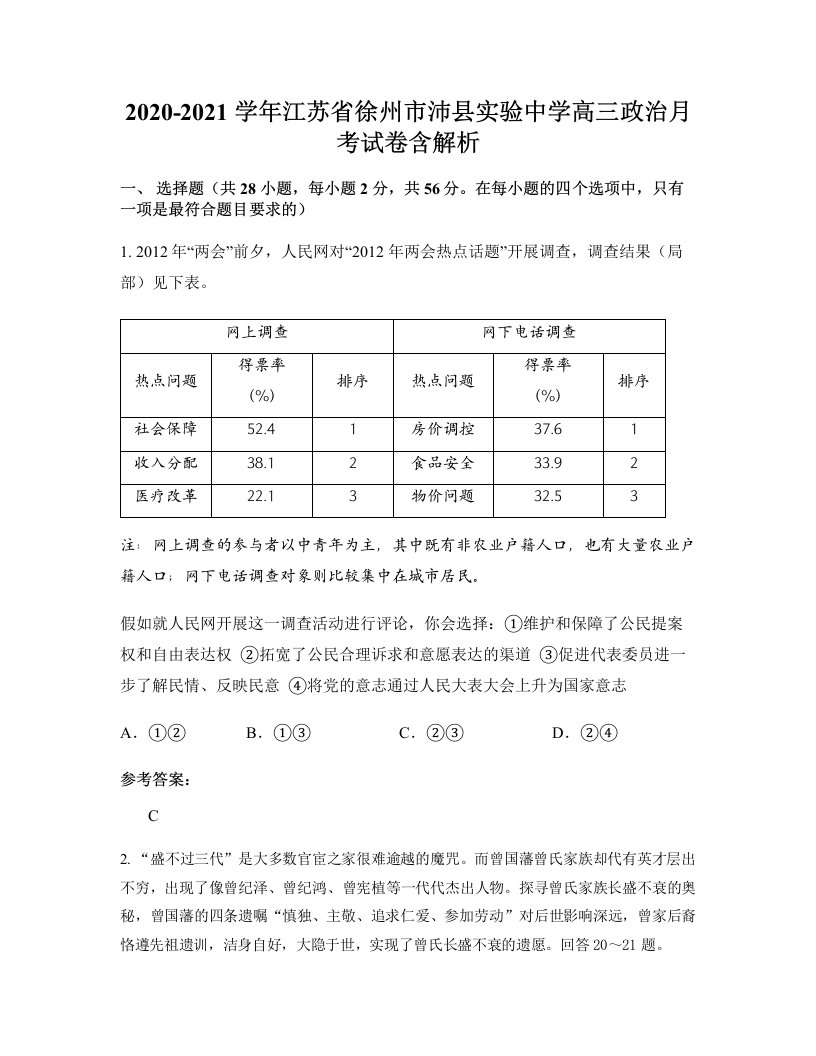 2020-2021学年江苏省徐州市沛县实验中学高三政治月考试卷含解析