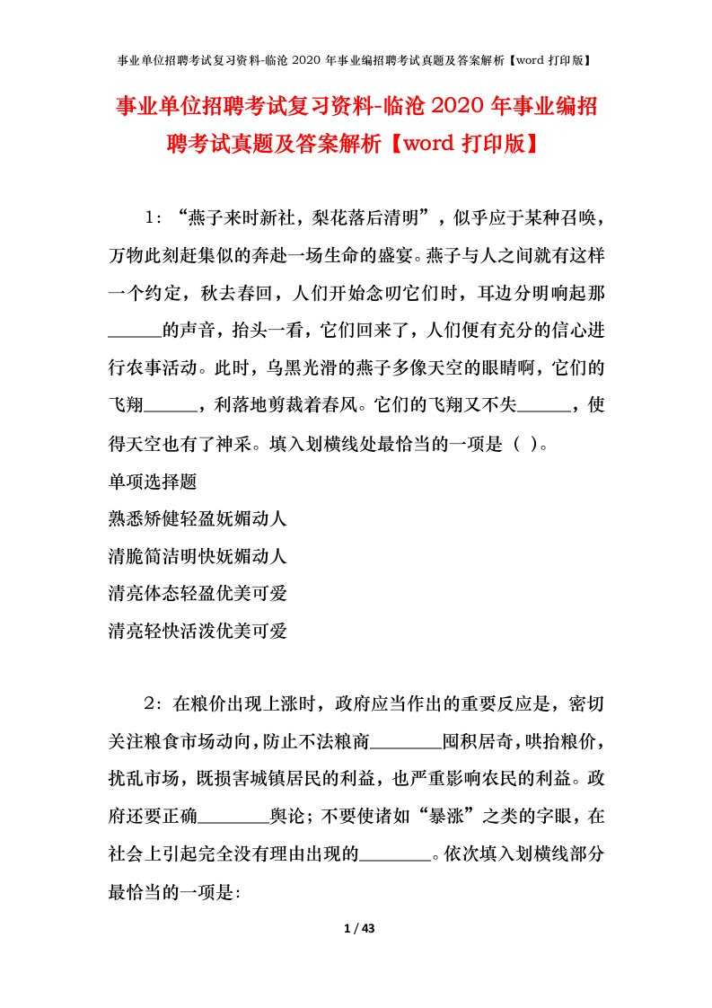 事业单位招聘考试复习资料-临沧2020年事业编招聘考试真题及答案解析word打印版_1