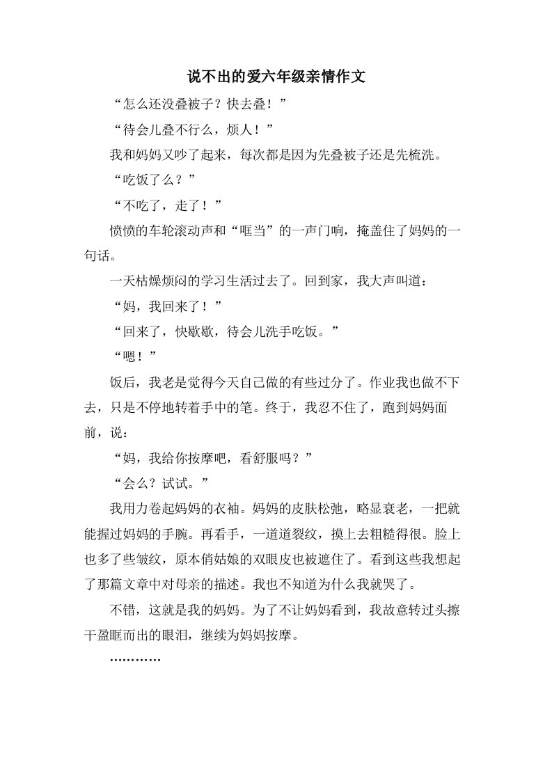 说不出的爱六年级亲情作文