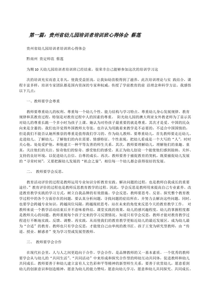 贵州省幼儿园培训者培训班心得体会蔡莲[修改版]