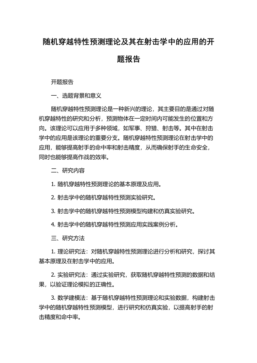 随机穿越特性预测理论及其在射击学中的应用的开题报告