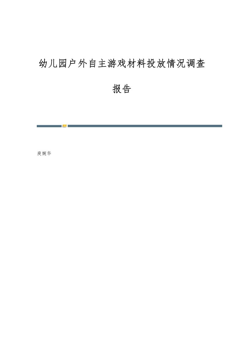 幼儿园户外自主游戏材料投放情况调查报告