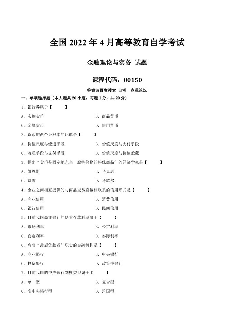 最新真题版2022年04月自学考试00150《金融理论与实务》历年真题2