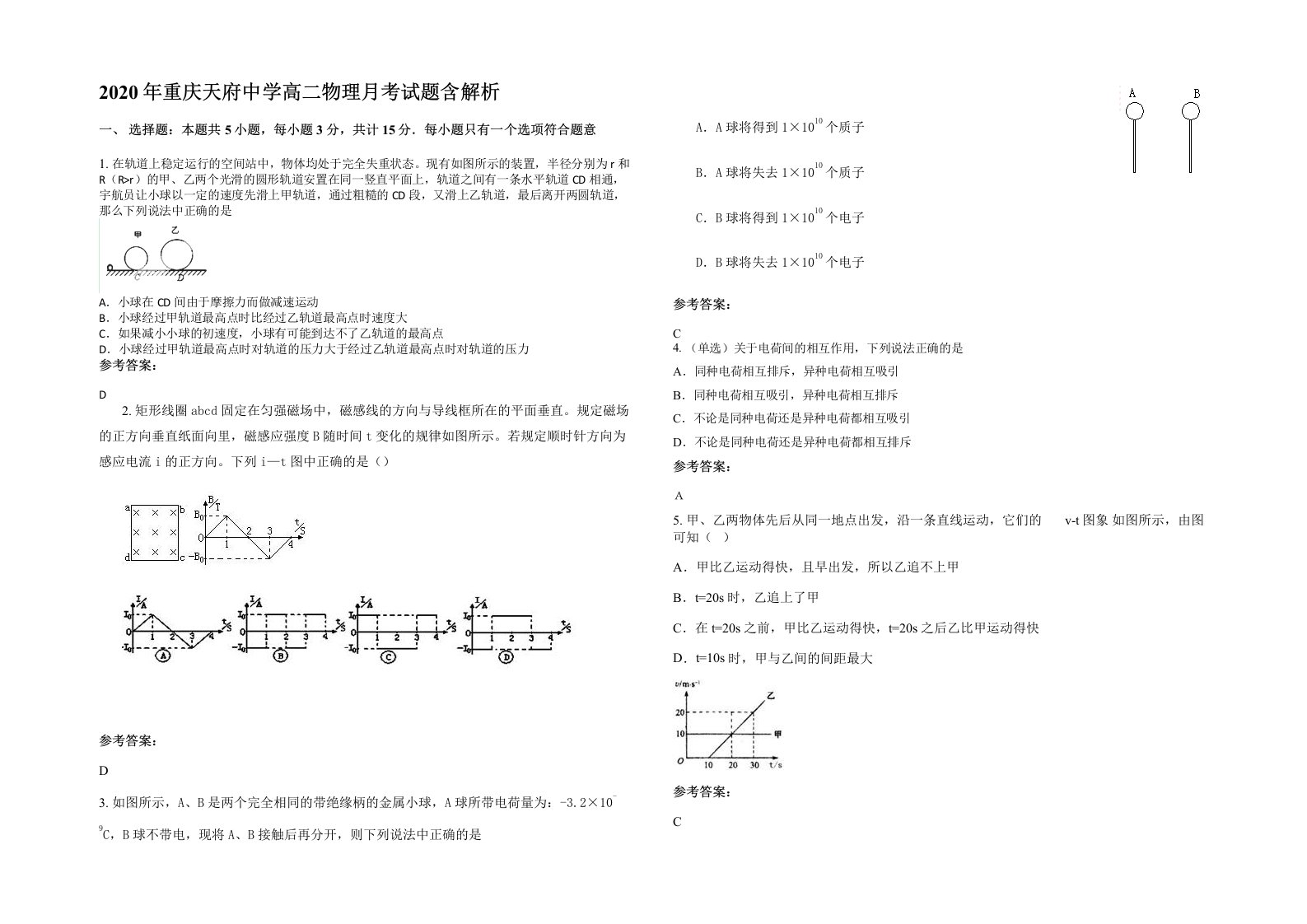 2020年重庆天府中学高二物理月考试题含解析