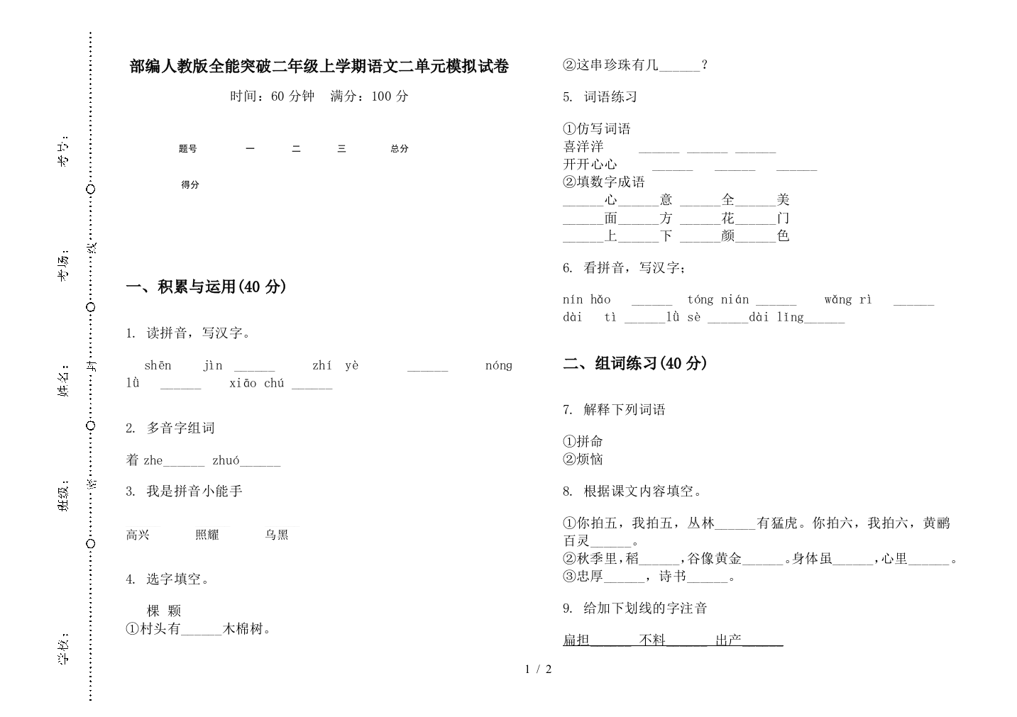 部编人教版全能突破二年级上学期语文二单元模拟试卷