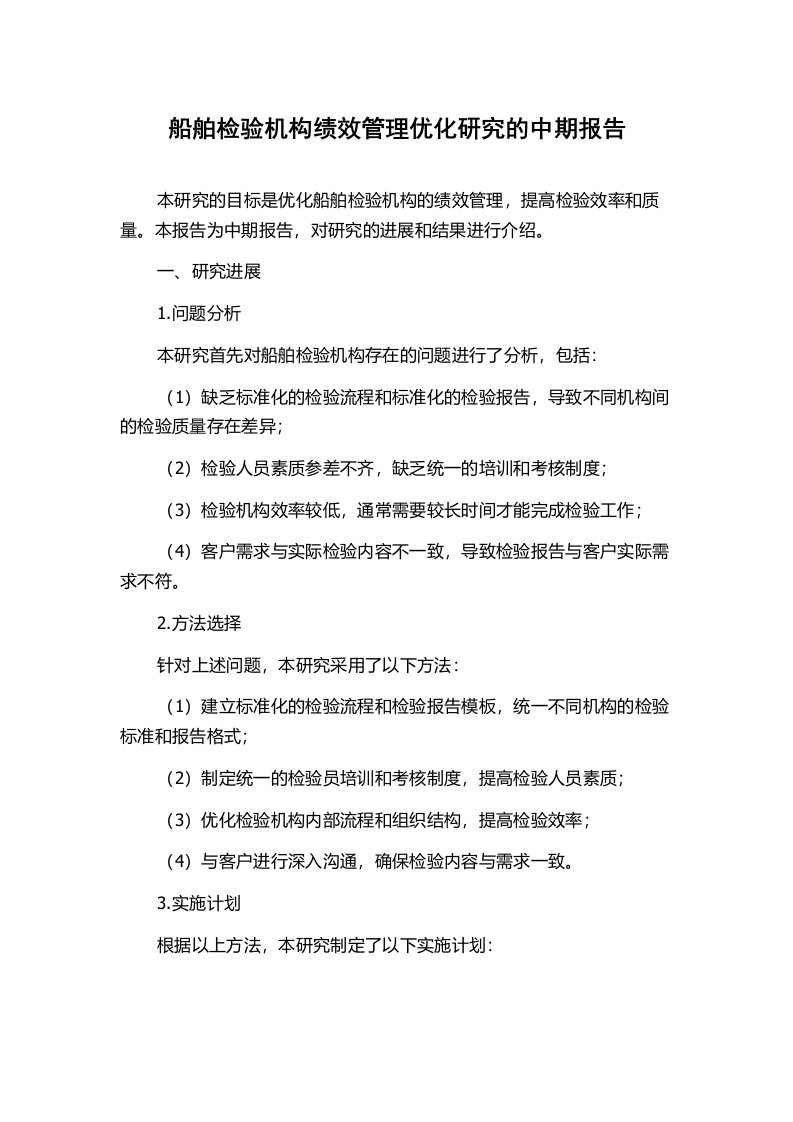 船舶检验机构绩效管理优化研究的中期报告