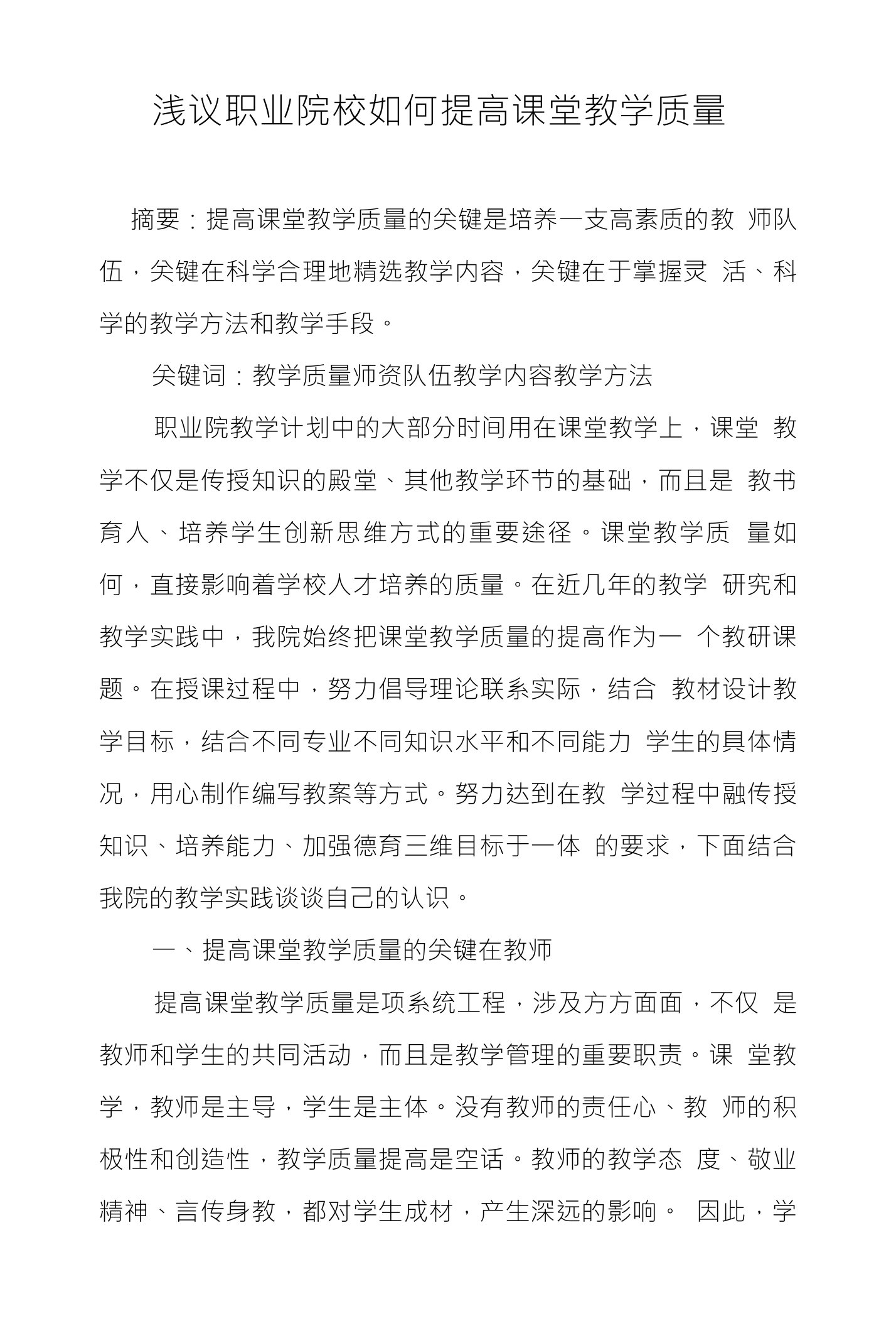 浅议职业院校如何提高课堂教学质量