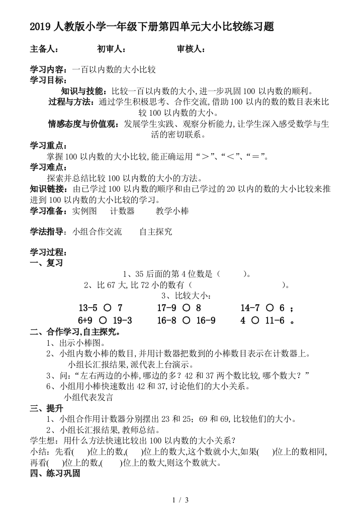 2019人教版小学一年级下册第四单元大小比较练习题