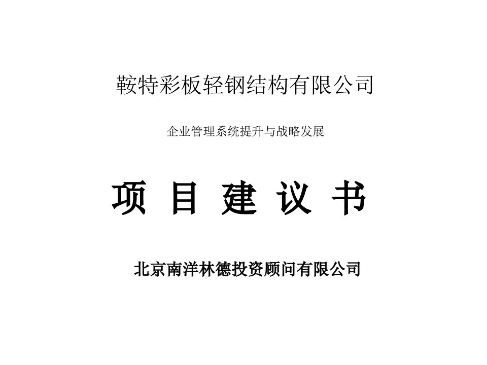 企业管理系统提升与战略发展项目建议书