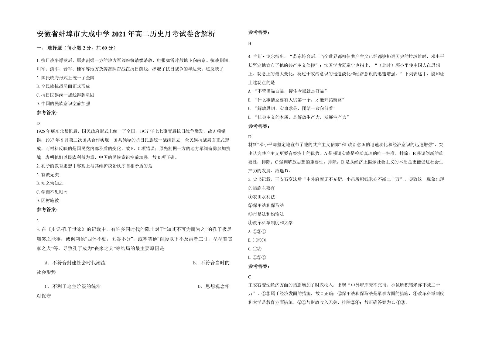 安徽省蚌埠市大成中学2021年高二历史月考试卷含解析