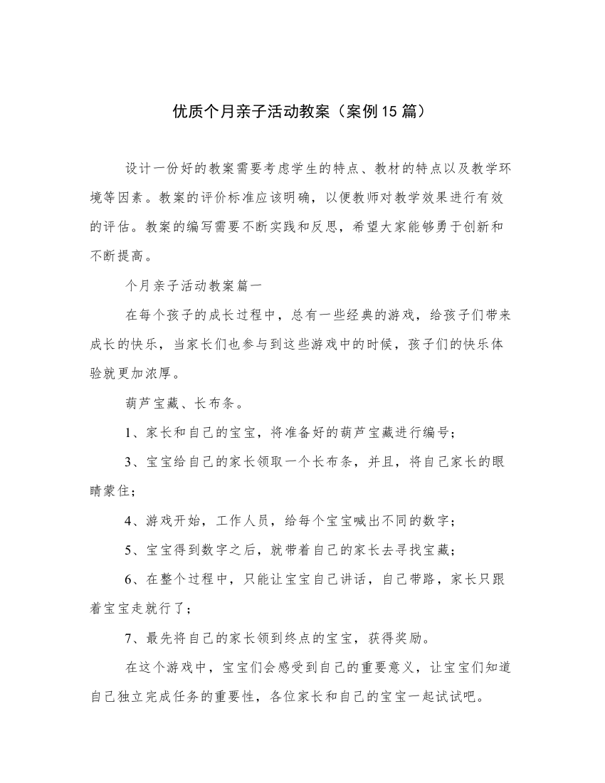 优质个月亲子活动教案（案例15篇）