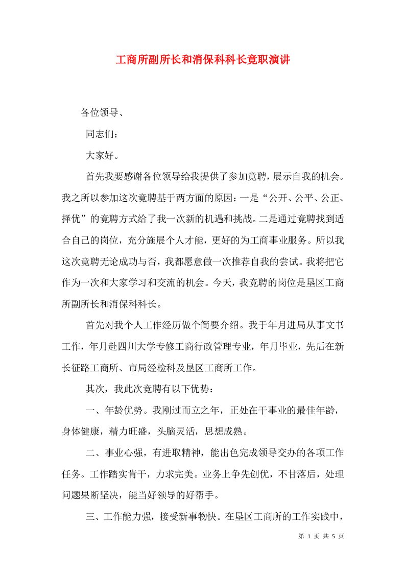 工商所副所长和消保科科长竟职演讲（一）