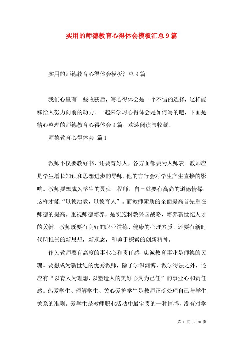 实用的师德教育心得体会模板汇总9篇