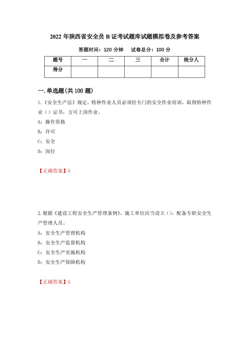 2022年陕西省安全员B证考试题库试题模拟卷及参考答案第77次