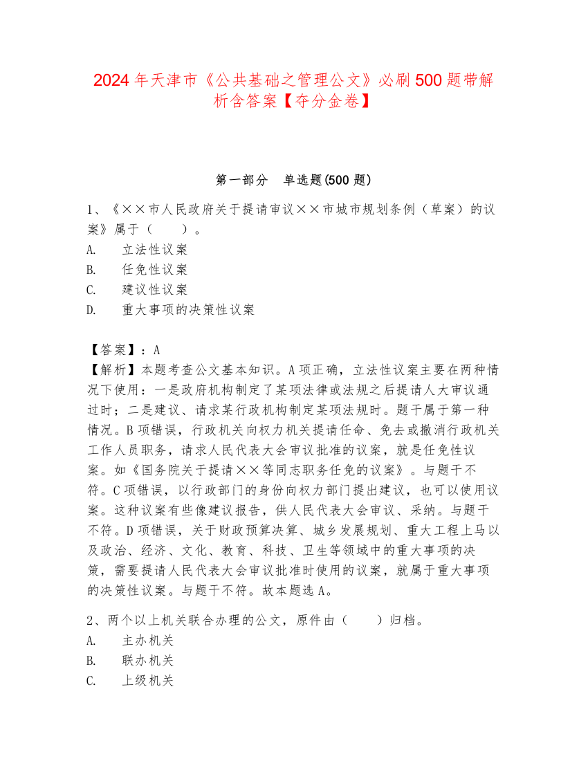 2024年天津市《公共基础之管理公文》必刷500题带解析含答案【夺分金卷】