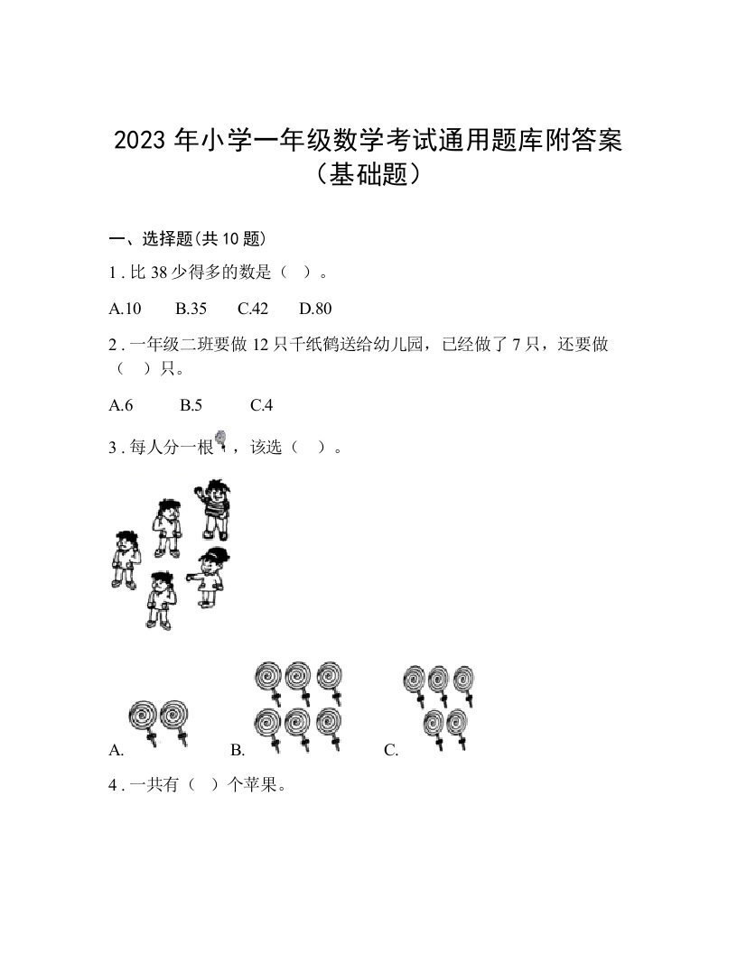 2023年小学一年级数学考试通用题库附答案（基础题）