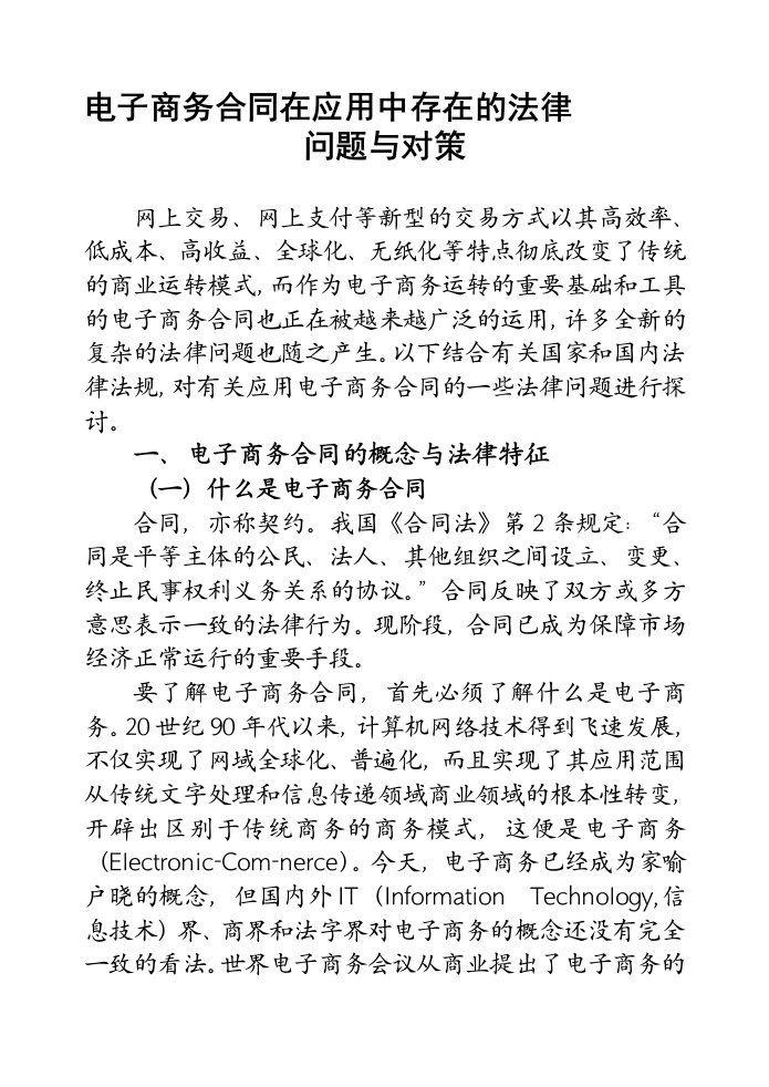 电子商务合同的法律问题与对策