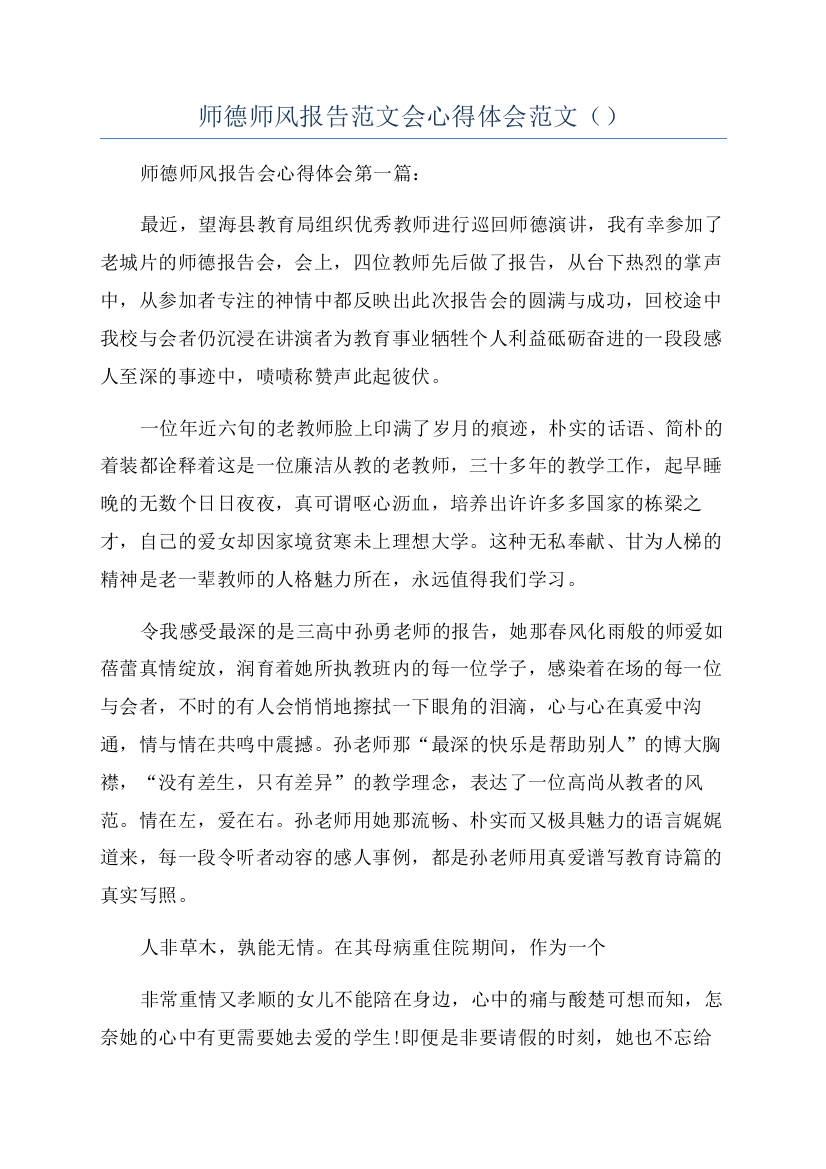 师德师风报告范文会心得体会范文（）