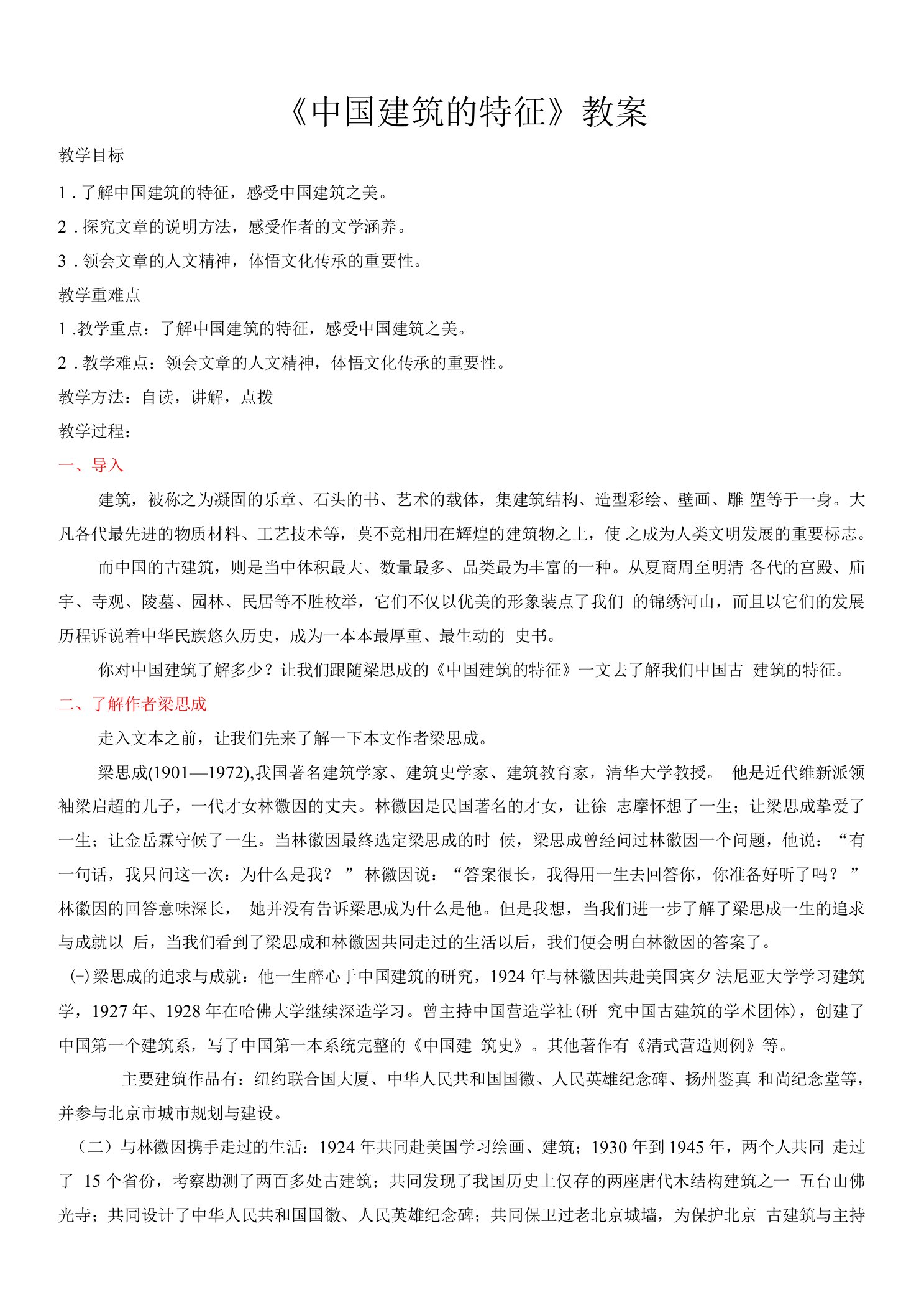 08中国建筑的特征（教案）高一语文教学教案练习备课（统编版必修下册）