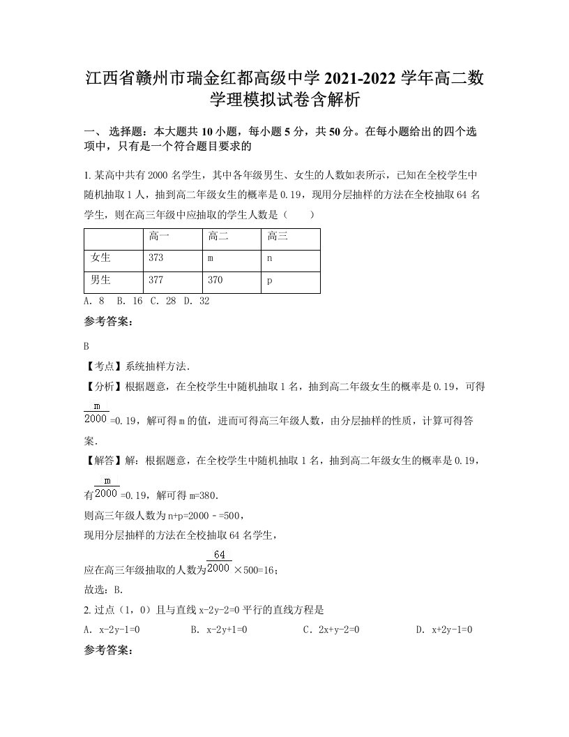 江西省赣州市瑞金红都高级中学2021-2022学年高二数学理模拟试卷含解析