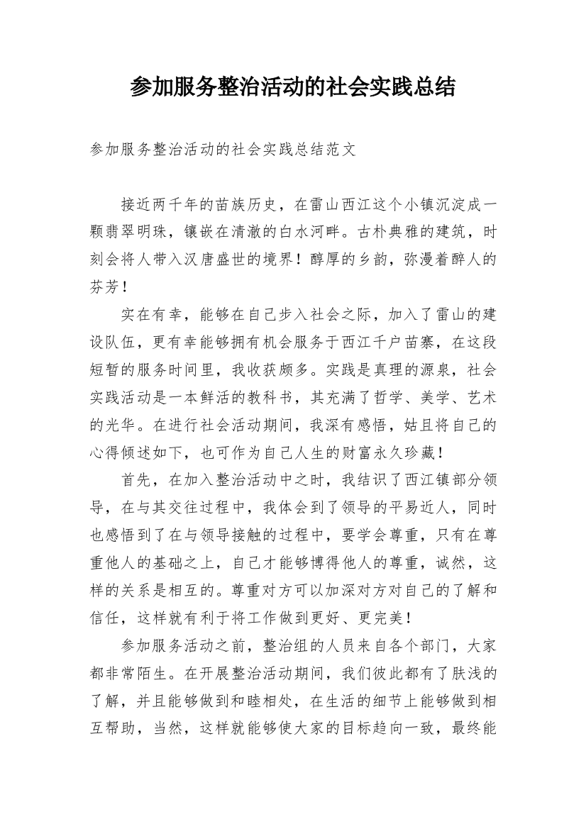 参加服务整治活动的社会实践总结