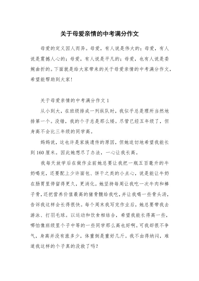 关于母爱亲情的中考满分作文