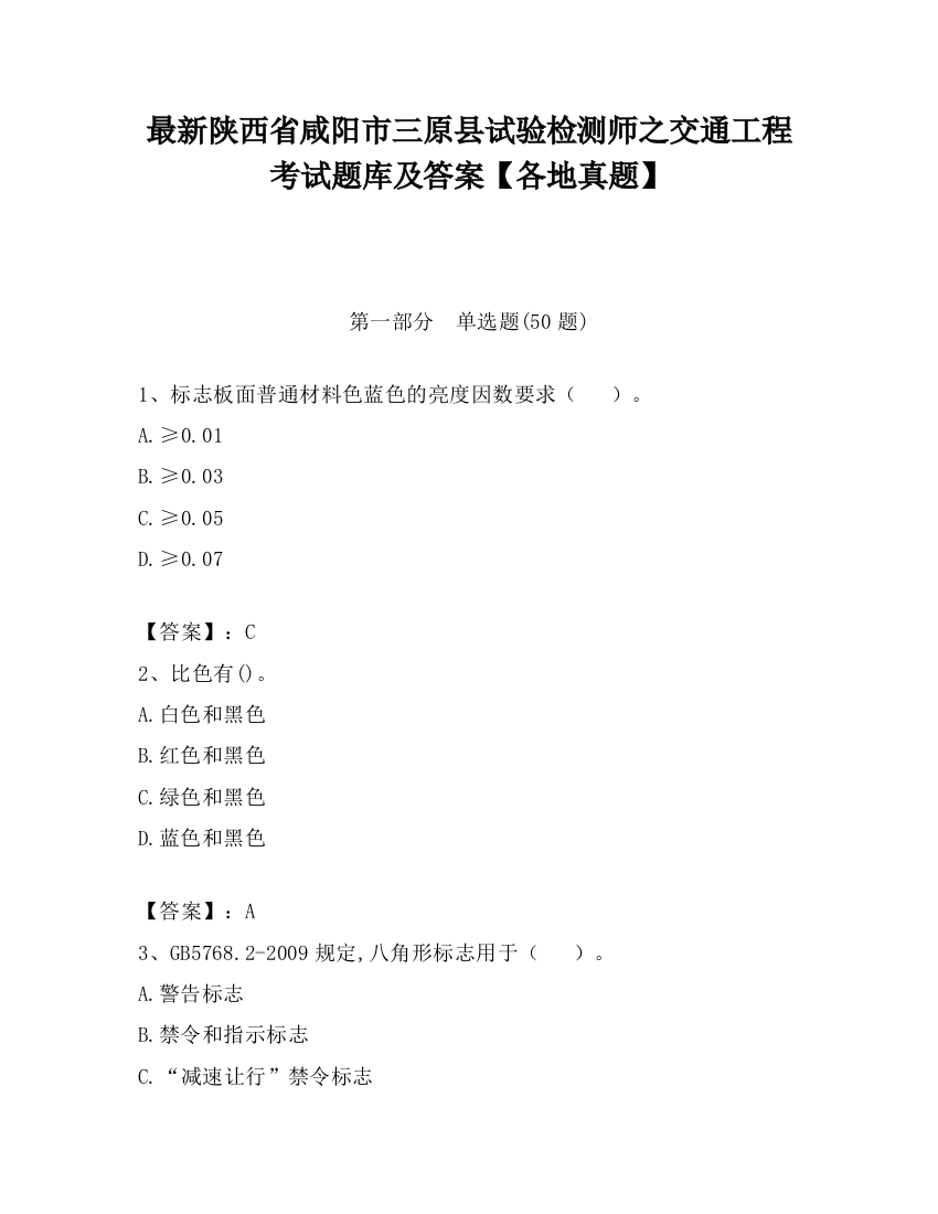 最新陕西省咸阳市三原县试验检测师之交通工程考试题库及答案【各地真题】