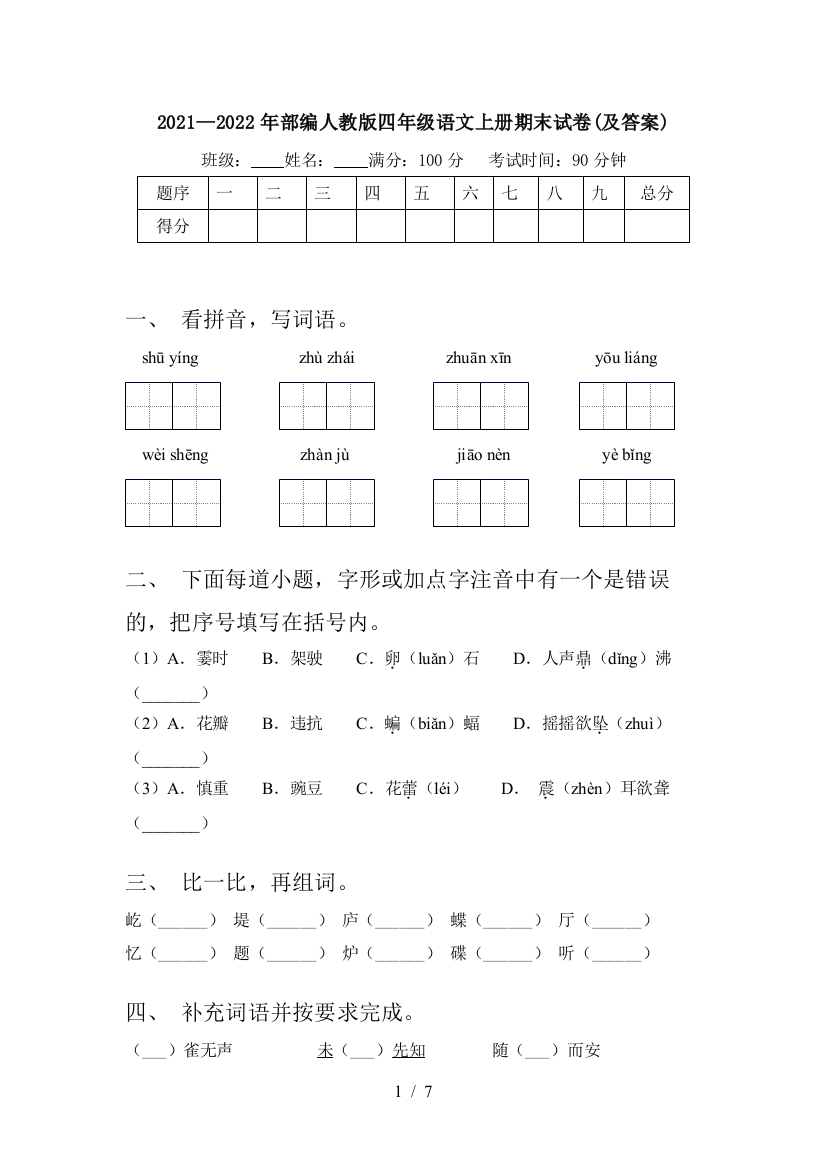 2021—2022年部编人教版四年级语文上册期末试卷(及答案)